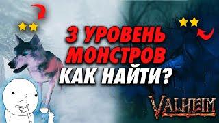 МОНСТРЫ 3 УРОВНЯ В VALHEIM | ШАНС ПОЯВЛЕНИЯ ДВУХЗВЕЗДОЧНЫХ