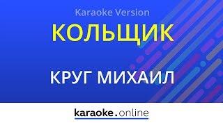 Кольщик - Михаил Круг (Karaoke version)