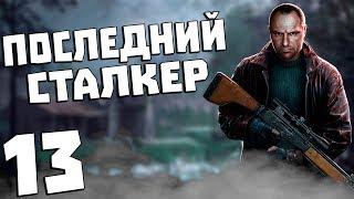 S.T.A.L.K.E.R. Последний Сталкер #13. Поединок на АТП