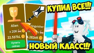 КУПИЛ ПОСЛЕДНИЙ КЛАСС ЧУЖОЙ И САМЫЙ ТОПОВЫЙ МЕЧ В СИМУЛЯТОРЕ САБЛИ! ROBLOX Saber Simulator