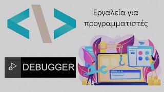 Εργαλεία προγραμματισμού: DEBUGGER