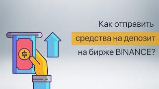 Как отправить средства на депозит на бирже Binance?