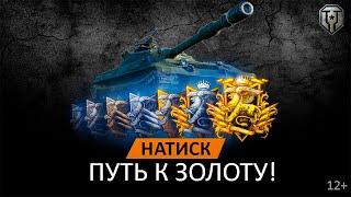 WOT | НАТИСК | ПУТЬ К ЗОЛОТУ |