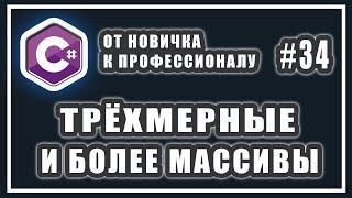 ТРЁХМЕРНЫЕ МАССИВЫ | МНОГОМЕРНЫЕ МАССИВЫ ЛЮБОЙ МЕРНОСТИ | C# ОТ НОВИЧКА К ПРОФЕССИОНАЛУ | УРОК # 34