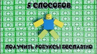 5 СПОСОБОВ ПОЛУЧИТЬ РОБУКСЫ БЕСПЛАТНО В 2024 ГОДУ!!!! ► ROBLOX ROBUX