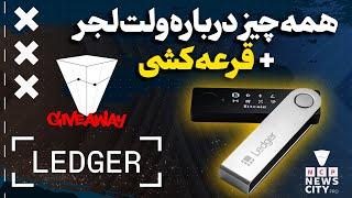 همه چیز درباره ولت لجر + قرعه کشی - ledger nano x unbox and Giveaway