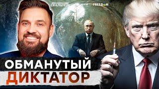 "Движуха" ПУТИНА обернется КОШМАРОМ для БУНКЕРНОГО! Трамп ПОДГОТОВИЛ для РОССИИ...