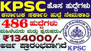 Kpsc Recruitment 2024 | Karnataka Govt Vacancy | ಕರ್ನಾಟಕ ಲೋಕಸೇವಾ ಆಯೋಗ ಹುದ್ದೆಗಳು |Govt Jobs