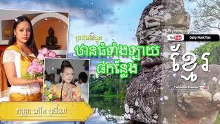 khmer smot daily, cambodia smot collection 2017