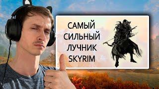 СТРИМ Гайд САМЫЙ СИЛЬНЫЙ ЛУЧНИК В СКАЙРИМЕ на ЛЕГЕНДЕ и ВЫЖИВАНИЕ!