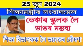 BIG BREAKING//ভেঞ্চাৰ শিক্ষানুষ্ঠানক লৈ  শিক্ষামন্ত্রীৰ ভয়ংকৰ মন্তব্য//Assam Venture School News