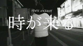 TEN'S UNIQUE - 時が来る【Official Video】