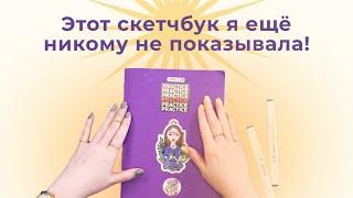 Скетчбук преподавателя | СЕКРЕТНО!