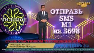 «Миллион кімге бұйырады?» бағдарламасы «Хабар» арнасына оралады