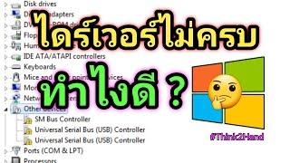 ไดร์เวอร์ไม่ครบ ลงไม่ได้ ทำไงดี  | Unknow Driver Update and install.