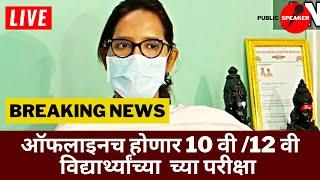 LIVE: 10वी 12वी साठी मोठा निर्णय..?  | SSC & HSC Board Exam 2022 | HSC Exam 2022 Update News