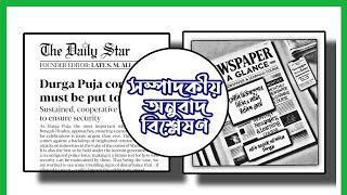 Daily Star Editorial অনুবাদ | প্রতিদিন ইংরেজি শিখুন | Learn English