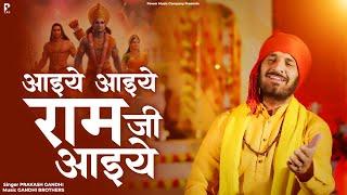 आइये आइये राम जी आइये | Prakash Gandhi | New Ram Bhajan 2024 | PMC Sant Sandesh | Diwali Special