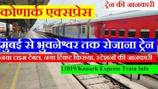 कोणार्क एक्सप्रेस | Train Information | Mumbai to Bhubaneswar daily Train | 11019 | Konark Express