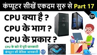 Computer Basic Course Part 17 | CPU क्या है ? | What is CPU Full Explanation | Parts of CPU