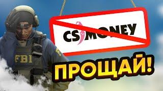 ПРОЩАЙ, CS.MONEY!