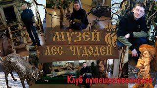 Клуб путешественников: Городские парки, музеи - Музей «Лес-чудодей» (Кострома)