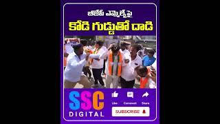 Egg Thrown at BJP MLA Munirathna In Bengaluru || #Shorts #Sscdigital #Balannamuchatlu