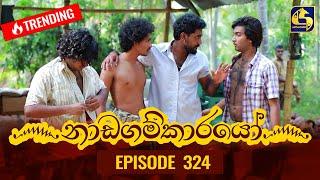 Nadagamkarayo Episode 324 || ''නාඩගම්කාරයෝ'' || 18th April 2022