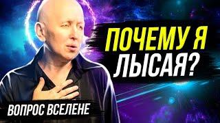 Как Наличие Волос Влияет на Качество Жизни? / Почему Мастер Вселена Лысая?