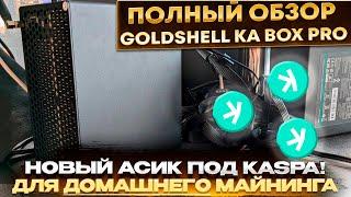  GoldShell KA BOX PRO 1.6T. Обзор нового домашнего KASPA асика. Настройка, шум, температуры, доход