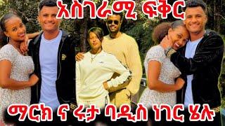 ማርክ እና ሩታ ባዲስ ነገር ሄሉ አስገራሚ ፍቅር