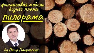 Как открыть пилораму? Бизнес-план пилорамы. Фин. модель пилорамы. Как заработать на лесопилении?