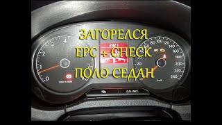 Загорелся EPC и CHECK Поло Седан