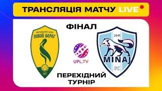 ЛІВИЙ БЕРЕГ - МИНАЙ. Пряма трансляція матчу та студія. Турнір чотирьох за місце в УПЛ