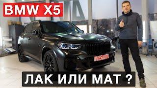 BMW Х5 M 2021  - переход в чёрный мат в AvesAuto