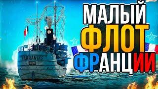 Малый флот Франции прибыл в War Thunder