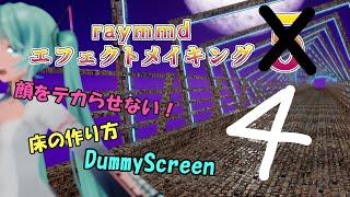 raymmdエフェクトメイキング4