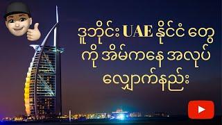 ဒူဘိုင်း UAE နိုင်ငံ တွေကို အိမ်ကနေ အလုပ်လျှောက်နည်း (How to search Job in UAE, Dubai from home)