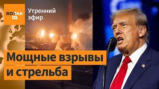 ️Массовая атака на заводы по всей РФ. Трамп обещает забрать помощь для Украины / Утренний эфир