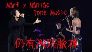 Marf x Maniac "仍有心跳脈搏" @ Tone Music Festival 4K Fancam