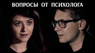 Психолог задает вопросы обычным людям / На глубине души #6 / Секреты