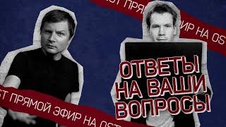 Отвечаем на вопросы в прямом эфире 5