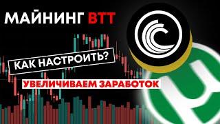 Майнинг BTT - какие торенты качать, как настроить. Вывод БТТ / мой опыт / инструкции bittorent