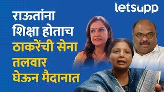 Sushma Andhare | राऊतांसाठी ठाकरेंची सेना ढाल बनून मैदानात | LetsUpp Marathi