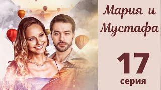 МАРИЯ И МУСТАФА ► 17 серия, ФИНАЛ | Турецкий сериал на русском языке