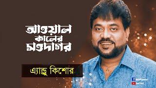 Awal Kaler Sawdagor | আওয়াল কালের সওদাগর | Andrew Kishore | Bangla Song | Rigan Express