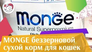 Monge беззерновой сухой корм для кошек на  ilikepet