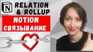 Связывание Notion Database при помощи Relation & Rollup // Самая мощная особенность Notion