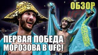 СЕРГЕЙ МОРОЗОВ не оставил шансов сопернику и одержал первую победу в UFC! Как это было