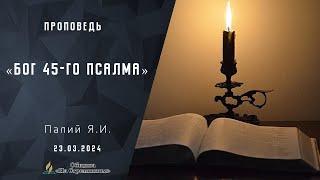 Проповедь «Бог 45-го псалма» |  Христианские проповеди АСД | Палий Ярослав Иванович